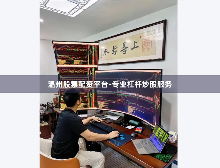 温州股票配资平台-专业杠杆炒股服务